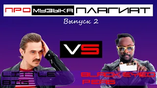 Промузыка плагиат выпуск 2| Little Big VS Black Eyed Peas| VS Hard Bass School