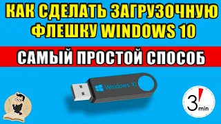 How to make a bootable USB flash drive for Windows 10 - THE EASIEST WAY.