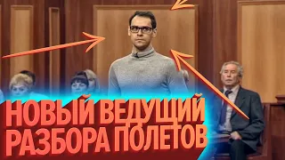 Новый ведущий «Разбора Полётов» (КЕК!)