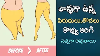 Lose Thigh Fat | Reduces Buttocks Fat | Get Toned Thighs Quickly | Yoga with Dr. Tejaswini Manogna