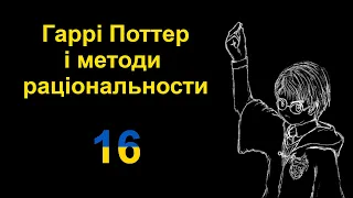 16. Творче мислення | Гаррі Поттер і методи раціональности (aудіокнига)