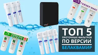 ТОП-5  проточных фильтров для воды под мойку по версии БелАкваМир