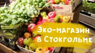 Эко-магазин в Стокгольме.