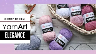 Обзор пряжи Yarnart Elegance (Ярнарт Элеганс) 💎 Элегантный хлопок с люрексом