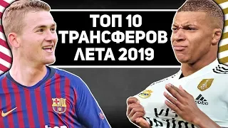 ТОП-10: Самые громкие трансферы лета 2019! [2 ЧАСТЬ]