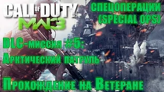 Прохождение Call of Duty: Modern Warfare 3 - Спецоперации. DLC-миссия #5: Арктический патруль (ВЕТ