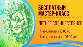 ЛЕТНЕЕ СОЛНЦЕСТОЯНИЕ В 2019 году| Как совершить квантовый скачок в жизни?!