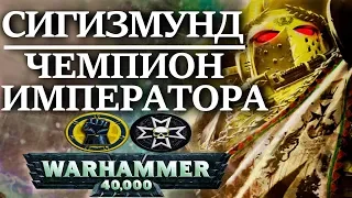 Полная история СИГИЗМУНДА ЧЕМПИОНА ИМПЕРАТОРА (WARHAMMER 40000)