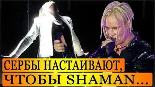 Российский Певец SHAMAN Стал Звездой в Сербии!