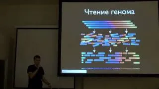 Биоинформатика и чем это грозит человечеству | Николай Вяххи | Лекториум
