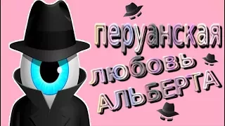 Перуанская любовь Альберта,  16+