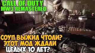 Этот Мод на Modern Warfare 3 ЖДАЛИ 10 ЛЕТ! - Modern Warfare 3 REMASTERED (Фанатская Версия)