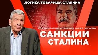 Санкции Сталина. Юрий Жуков