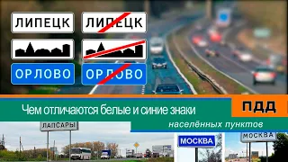 Чем отличаются белые и синие знаки населённых пунктов