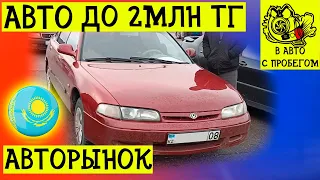 Цены на авто в Казахстане в 2022 году | Авто с пробегом за 2 млн тенге