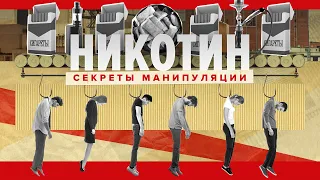 Новый фильм «Никотин. Секреты манипуляции». Вейп, Снюс, Айкос. Как бросить курить