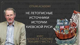 Алексей Толочко Не летописные источники истории Киевской Руси