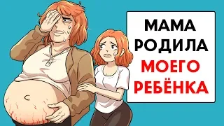 Мама родила МОЕГО ребёнка !