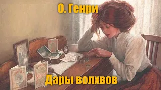 О. Генри "Дары волхвов"