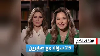 تفاعلكم | 25 سؤالا مع صابرين