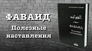 Фаваид "полезные наставления" (вся книга озвучена) ибн Каййим