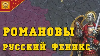 ДИНАСТИЯ РОМАНОВЫХ - EUROPA UNIVERSALIS IV | История России, Московское княжество #5