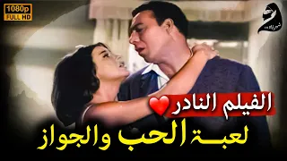 فريد شوقي - سعاد حسني -سمير صبري في  الفيلم الرومانسي | لعبة الحب والجواز  @shahrazadch