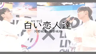 河野純喜x與那城奨(코노준키x요나시로쇼) - 白い恋人達