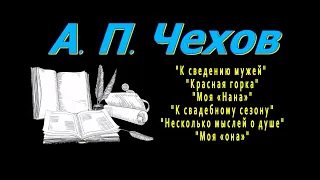 А. П. Чехов, короткие рассказы, аудиокнига, Anton Chekhov, short storie audiobook Russian audiobooks