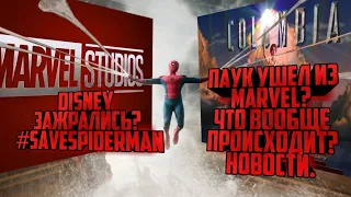 DISNEY ЗАЖРАЛСЯ? ПАУК СНОВА У SONY? НОВОСТИ. №1 #SaveSpiderMan