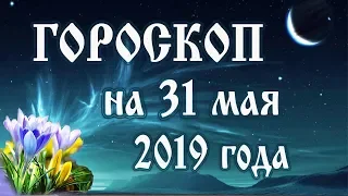 Гороскоп на сегодня 31 мая 2019 года 🌛 Астрологический прогноз каждому знаку зодиака