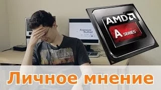 Личное мнение - AMD APU