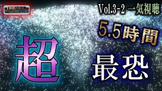 ５時間３０分！　超最恐！【絶叫怪談】 ルルナルのジャンルvol 3━2 一気視聴 【怪談,睡眠用,作業用,朗読つめあわせ,オカルト,ホラー,都市伝説】