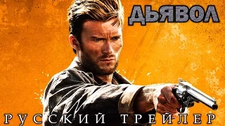 Дьявол / Diablo (2015) Русский Трейлер HD