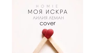 Лилия Леман - Моя искра ( HOMIE cover )