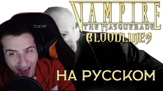 Hellyeahplay смотрит: Обзор на Vampire the Masquerade [SsethTzeentach RUS VO]