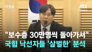 "보수 지지층 30만명씩 돌아가셔"…국힘 낙선자들 '살벌한' 패인 분석 / JTBC 아침&
