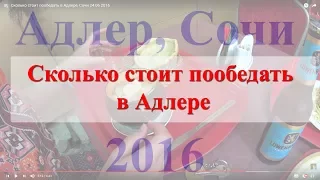 Сколько стоит пообедать в Адлере, Сочи 24 06 2016