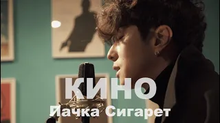 КИНО (Виктор Цой) - Пачка Сигарет / Cover by Song wonsub(송원섭)