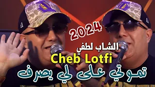 Cheb Lotfi 2024 Tmouti 3la Li Yesraf فراقك راحة © Avec Amine Titou - Succés Rai 2024