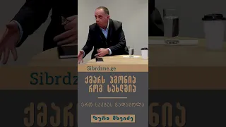 ქმარს ჰგონია რომ სახლშია / ერთ საქმეს გადაყოლა - ზურა მხეიძე #სიბრძნე  #ზურამხეიძე #ოჯახი #ქმარი