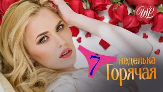 ГОРЯЧАЯ НЕДЕЛЬКА WLV ♥ УКРАДУ ♥ 7 ЗАЖИГАТЕЛЬНЫХ ТАНЦЕВАЛЬНЫХ ХИТОВ ♫ RUSSIIAN MUSIC HIT WLV ♫