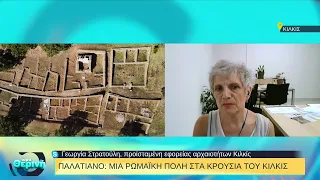 Παλατιανό: Μια Ρωμαϊκή πόλη στα Κρούσια του Κιλκίς | 03/08/2022 | ΕΡΤ