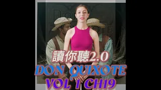 讀你聽2.0 Audio Book Miguel de Cervantes "Don Quixote" Vol.1 Chapter 19《唐吉訶德》一章十九節 ft. MC Jessie