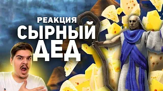 ▷ Чизинг для одного. Сыр в одиночных играх. l | РЕАКЦИЯ на БУЛДЖАТь