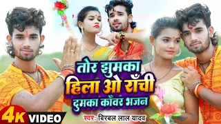 Tor Jhumka Hilawo Ranchi Dumka Kawar Bhajan  // Birbal Lal  Yadav // New Bolbam Video 2023.