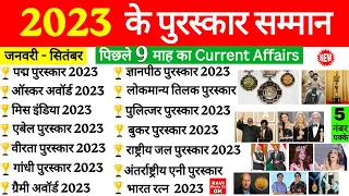 Awards and Honours 2023 Current Affairs | पुरस्कार और सम्मान Jan to Sept 2023 |Last 6 Month Gk Trick