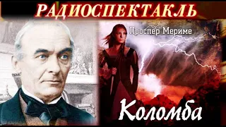 ПРОСПЕР МЕРИМЕ - "КОЛОМБА" - РАДИОСПЕКТАКЛЬ