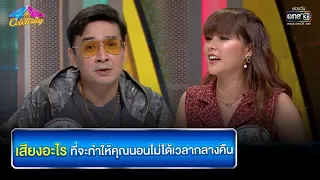 เสียงอะไร ทำให้คุณนอนไม่ได้ตอนกลางคืน | HIGHLIGHT 4 ต่อ 4 Celebrity EP.672 | 6 มี.ค. 65 | one31