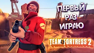 ПЕРВЫЙ РАЗ ИГРАЮ В TEAM FORTRESS 2